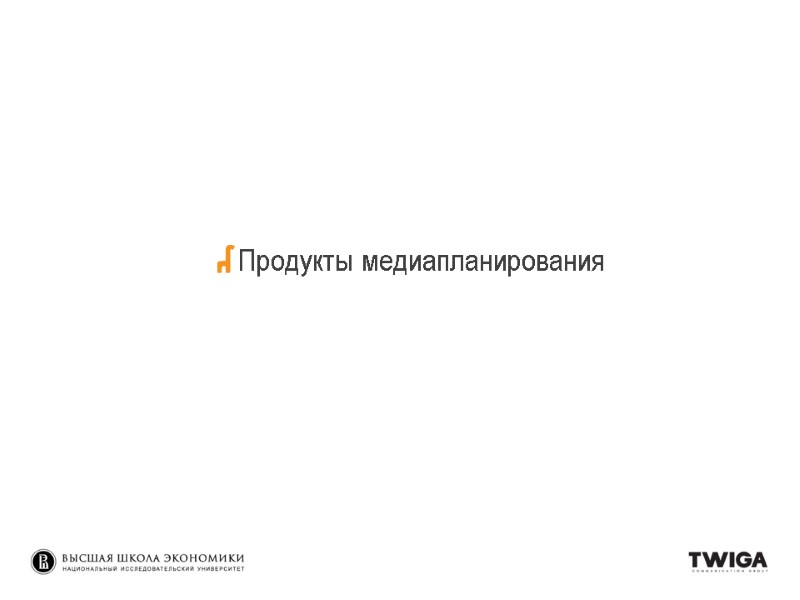 Продукты медиапланирования Продукты медиапланирования
